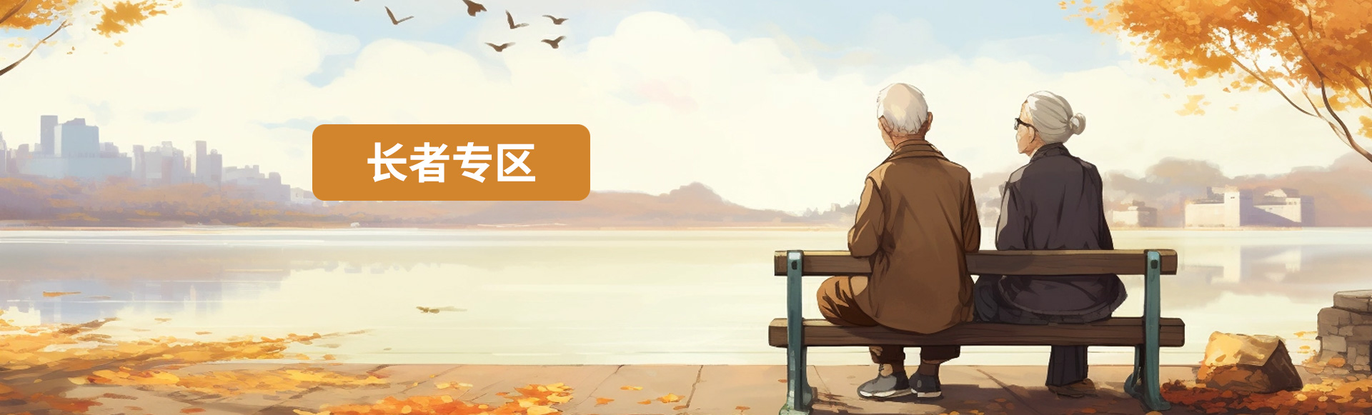 長(zhǎng)者專區(qū)